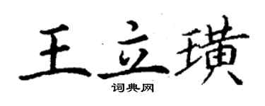丁謙王立璜楷書個性簽名怎么寫