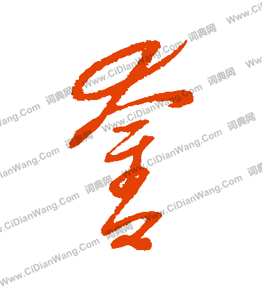 康里子山寫的奮