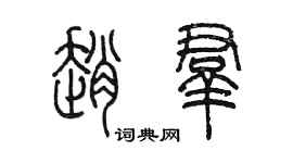 陳墨趙群篆書個性簽名怎么寫