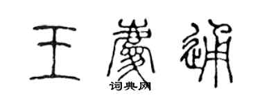 陳聲遠王慶通篆書個性簽名怎么寫