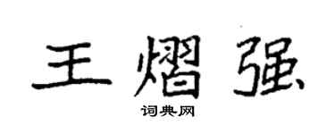 袁強王熠強楷書個性簽名怎么寫