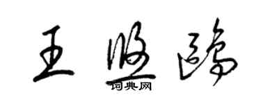 梁錦英王悠鷗草書個性簽名怎么寫