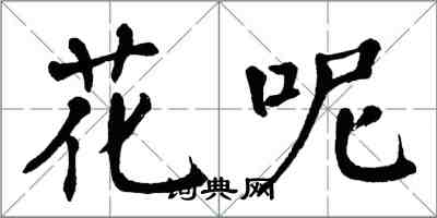 翁闓運花呢楷書怎么寫