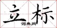 丁謙立標楷書怎么寫