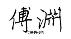 王正良傅淵行書個性簽名怎么寫