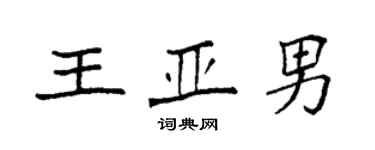 袁強王亞男楷書個性簽名怎么寫