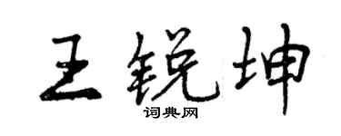 曾慶福王銳坤行書個性簽名怎么寫