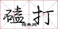 龐中華磕打行書怎么寫