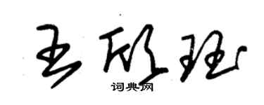 朱錫榮王欣珏草書個性簽名怎么寫