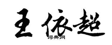 胡問遂王依超行書個性簽名怎么寫