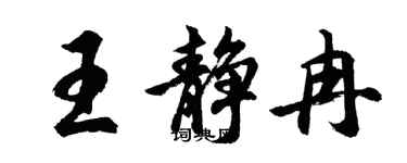 胡問遂王靜冉行書個性簽名怎么寫