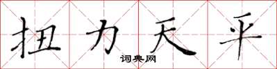 黃華生扭力天平楷書怎么寫
