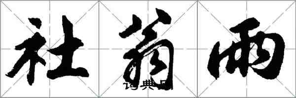 胡問遂社翁雨行書怎么寫