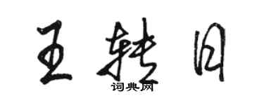 駱恆光王轉日行書個性簽名怎么寫