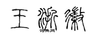 陳聲遠王浙徽篆書個性簽名怎么寫