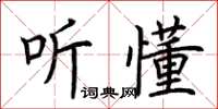 荊霄鵬聽懂楷書怎么寫