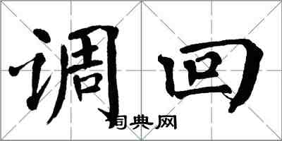 翁闓運調回楷書怎么寫