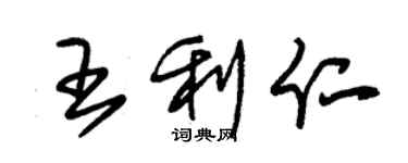 朱錫榮王利仁草書個性簽名怎么寫