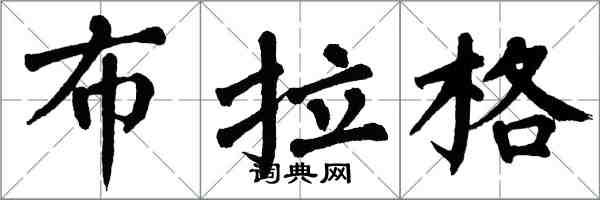 翁闓運布拉格楷書怎么寫