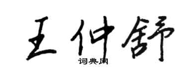 王正良王仲舒行書個性簽名怎么寫