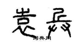 曾慶福袁兵篆書個性簽名怎么寫