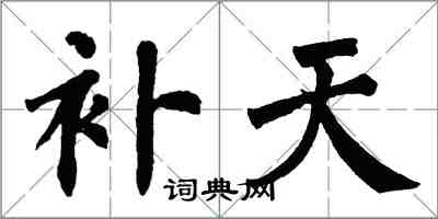 翁闓運補天楷書怎么寫