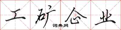 田英章工礦企業行書怎么寫