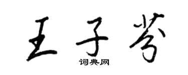 王正良王子芬行書個性簽名怎么寫