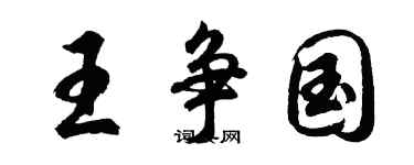 胡問遂王爭國行書個性簽名怎么寫