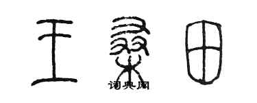 陳墨王桑田篆書個性簽名怎么寫