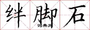 丁謙絆腳石楷書怎么寫