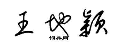 梁錦英王地穎草書個性簽名怎么寫