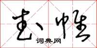 王冬齡武帷草書怎么寫