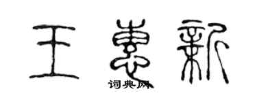 陳聲遠王惠新篆書個性簽名怎么寫