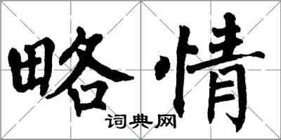 翁闓運略情楷書怎么寫