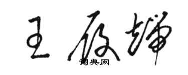 駱恆光王履端草書個性簽名怎么寫