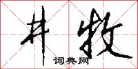 勢交的意思_勢交的解釋_國語詞典