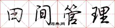 荊霄鵬田間管理行書怎么寫