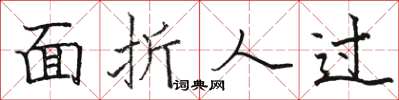 駱恆光面折人過楷書怎么寫