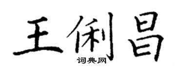 丁謙王俐昌楷書個性簽名怎么寫