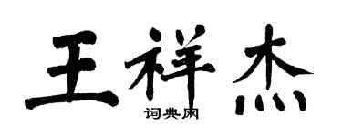 翁闓運王祥傑楷書個性簽名怎么寫