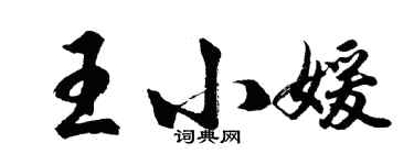 胡問遂王小媛行書個性簽名怎么寫