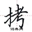 田英章寫的硬筆楷書拷