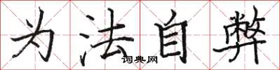 駱恆光為法自弊楷書怎么寫