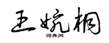 曾慶福王婉桐草書個性簽名怎么寫