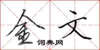 田英章金文行書怎么寫