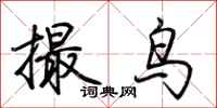 荊霄鵬撮鳥行書怎么寫