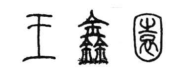 陳墨王鑫園篆書個性簽名怎么寫