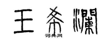 曾慶福王希瀾篆書個性簽名怎么寫