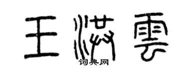 曾慶福王洪雲篆書個性簽名怎么寫